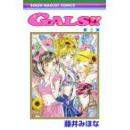 GALS!! 2/藤井みほな