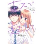 キスで起こして。 3/春田なな
