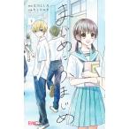 まじめにふまじめ 下/文川よし乃/たしろみや