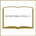 〔予約〕はじめてのおにいちゃん 4