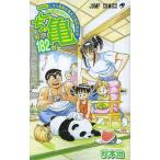 こちら葛飾区亀有公園前派出所 第182巻