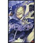 終わりのセラフ 2/鏡貴也/山本ヤマト