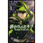 終わりのセラフ 1/鏡貴也/山本ヤマト