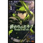 ショッピングセラフ 終わりのセラフ 1/鏡貴也/山本ヤマト