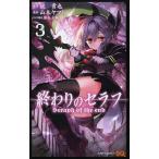 ショッピングセラフ 終わりのセラフ 3/鏡貴也/山本ヤマト