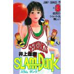 スラムダンク 3/井上雄彦