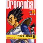 ドラゴンボール 完全版 16/鳥山明