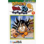 ドラゴンボールSD 2/鳥山明/・かんしゅうオオイシナホ