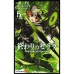 ショッピングセラフ 終わりのセラフ 5/鏡貴也/山本ヤマト