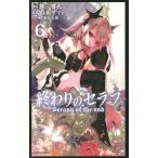 ショッピングセラフ 終わりのセラフ 6/鏡貴也/山本ヤマト