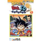 ドラゴンボールSD 3/鳥山明/・かんしゅうオオイシナホ