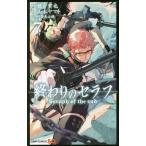 ショッピングセラフ 終わりのセラフ 7/鏡貴也/山本ヤマト