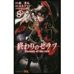 ショッピングセラフ 終わりのセラフ 8/鏡貴也/山本ヤマト