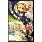 終わりのセラフ 9/鏡貴也/山本ヤマト