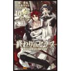 ショッピングセラフ 終わりのセラフ 10/鏡貴也/山本ヤマト