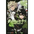 終わりのセラフ公式ファンブック 8.5/鏡貴也/山本ヤマト