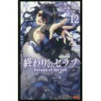 ショッピングセラフ 終わりのセラフ 12/鏡貴也/山本ヤマト