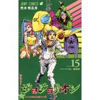 ジョジョリオン　ジョジョの奇妙な冒険　Part８　volume１５/荒木飛呂彦