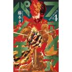 ファイアパンチ 4/藤本タツキ