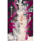 ファイアパンチ 7/藤本タツキ