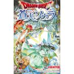 ドラゴンクエスト蒼天のソウラ 10/中島諭宇樹/堀井雄二