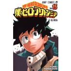 〔予約〕僕のヒーローアカデミア　１５/堀越耕平