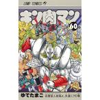 〔予約〕キン肉マン　６０/ゆでたまご