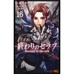 ショッピングセラフ 終わりのセラフ 16/鏡貴也/山本ヤマト