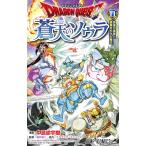 ドラゴンクエスト蒼天のソウラ 11/中島諭宇樹/堀井雄二
