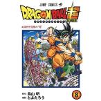 〔予約〕ドラゴンボール超 8 / とよたろう / 鳥山明