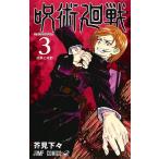 呪術廻戦 3/芥見下々の買取情報