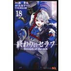 ショッピングセラフ 終わりのセラフ 18/鏡貴也/山本ヤマト