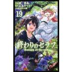 終わりのセラフ 19/鏡貴也/山本ヤマト