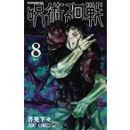 呪術廻戦 8/芥見下々の買取情報