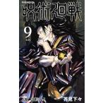 呪術廻戦 9/芥見下々の買取情報