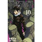 呪術廻戦 10/芥見下々の買取情報