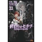 終わりのセラフ 22/鏡貴也/山本ヤマト