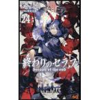 終わりのセラフ 24/鏡貴也/山本ヤマト