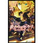 ショッピングセラフ 終わりのセラフ 25/鏡貴也/山本ヤマト