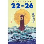 22-26 藤本タツキ短編集/藤本タツキ