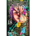 ショッピング呪術廻戦 呪術廻戦 18/芥見下々