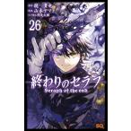 終わりのセラフ 26/鏡貴也/山本ヤマト
