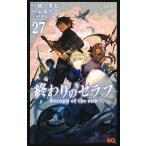 終わりのセラフ 27/鏡貴也/山本ヤマト