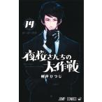 夜桜さんちの大作戦 14/権平ひつじ