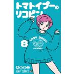 トマトイプーのリコピン 8/大石浩二