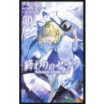 終わりのセラフ 30/鏡貴也/山本ヤマト