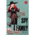 SPY×FAMILY 12/遠藤達哉