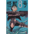 怪獣8号 11/松本直也