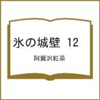 〔予約〕氷の城壁 12 /阿賀沢紅茶