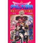 ショッピング魔王 ドラゴンクエスト ダイの大冒険-勇者アバンと獄炎の魔王- 9/三条陸/芝田優作